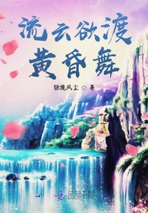 流云欲渡黃昏舞
