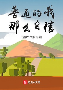 普通的我，那么自信