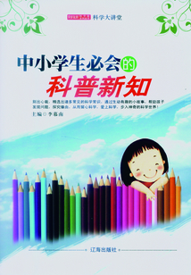 中小學生必會的科普新知