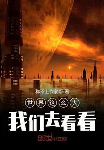 世界這么大我們去看看