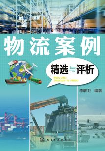 物流案例精選與評析