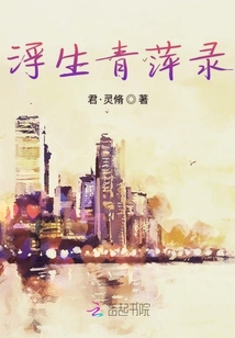 浮生青萍錄