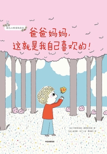 爸爸媽媽，這就是我自己喜歡的！