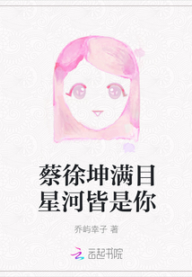 蔡徐坤滿目星河皆是你
