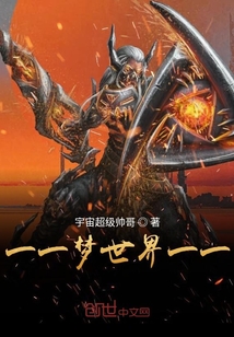 一一夢(mèng)世界一一