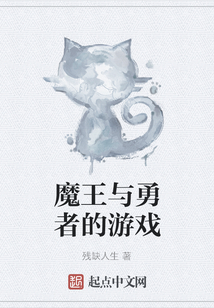 魔王與勇者的游戲