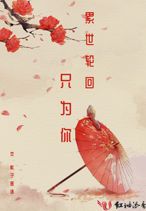 累世輪回只為你