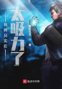 我師兄實在太吸力了