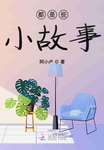 都是些小故事