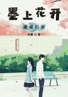 墨上花開(kāi)緩緩歸矣在線(xiàn)閱讀