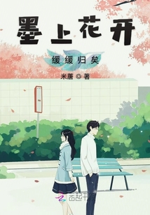 墨上花開緩緩歸矣