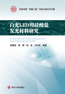 白光LED用硅酸鹽發(fā)光材料研究