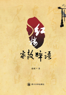 紅樓家教晬語