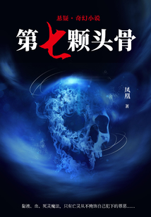 第七顆頭骨