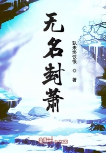 無名封蕭