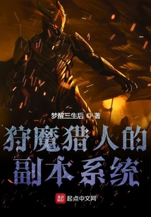 狩魔獵人的副本系統