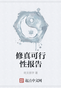 修真可行性報告