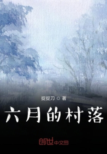 六月的村落