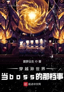 穿越異世界當boss的那檔事