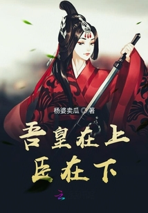 吾皇在上臣在下