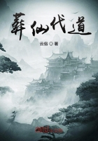 葬仙伐道在线阅读