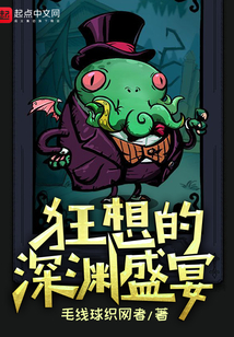 狂想的深淵盛宴