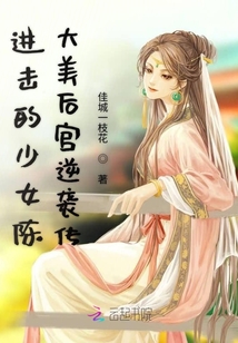進擊的少女陳大美后宮逆襲傳