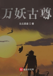 万妖古尊