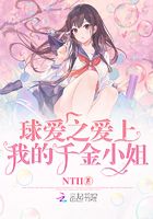 球愛(ài)之愛(ài)上我的千金小姐在線閱讀
