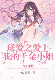 球愛之愛上我的千金小姐