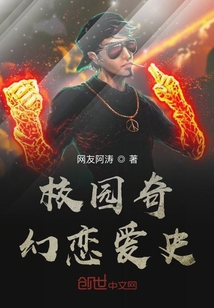 校園奇幻戀愛史