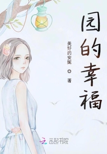 園的幸福