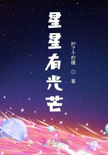 星星有光芒