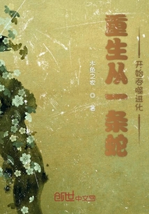 重生從一條蛇開始吞噬進化