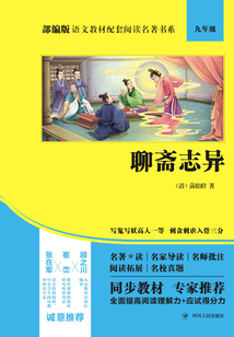 聊齋志異（部編版語文教材配套閱讀名著書系）
