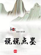 說說點墨在線閱讀