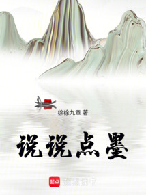 說說點墨