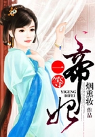 一等帝妃在線閱讀