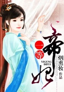一等帝妃