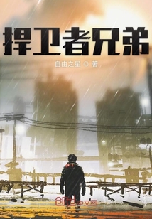 捍衛者兄弟