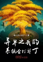 異界之我的系統(tǒng)會打補丁在線閱讀