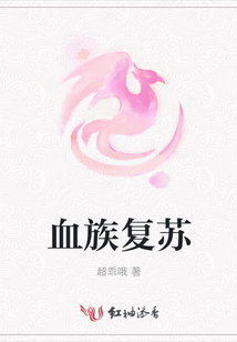 血族復蘇
