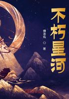 不朽星河在線閱讀