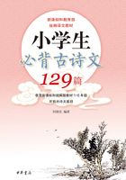 小学生必背古诗文129篇