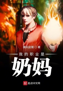 我的職業是奶媽