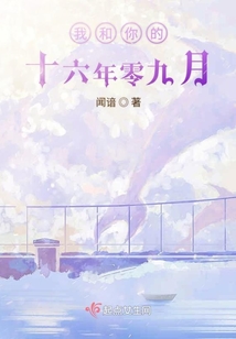 我和你的十六年零九月