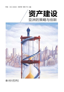 資產(chǎn)建設(shè):亞洲的策略與創(chuàng)新