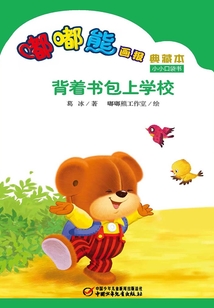 嘟嘟熊畫報典藏本·背著書包上學校