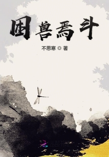 困獸焉斗
