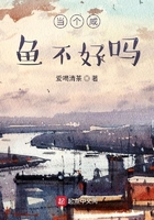 当个咸鱼不好吗在线阅读